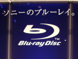 フォトレポート:高画質回路クリアスとは？--写真で見るソニーの新Blu-ray