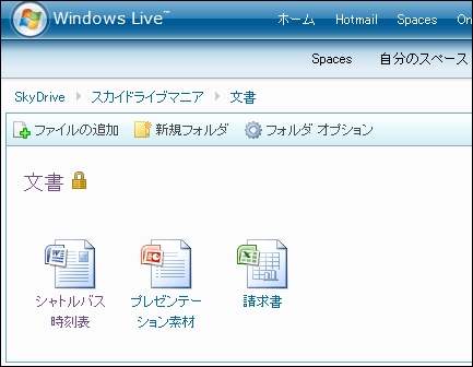 Windows Live SkyDriveにファイルをアップロードすると、アイコンが表示される。これをクリックすればダウンロードできる。