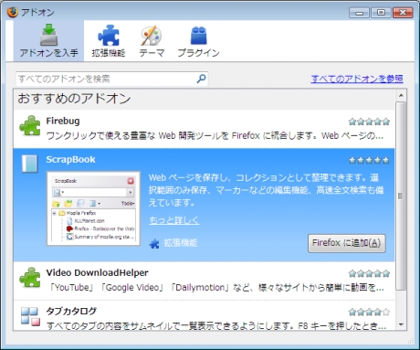 　Firefox 3日本語版が6月18日早朝に公開される。主な新機能、改善点を写真で紹介する。

Firefox 3ではアドオンマネージャーが改良された。アドオンマネージャーから、直接アドオンを検索し、インストールできるようになった。日本語版Firefox 3からは日本語のアドオンのみ検索結果に表示されるなど、ライトユーザーにも配慮している。