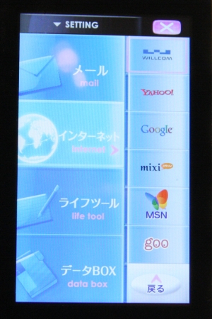 　機能画面では、各機能が「メール」「インターネット」「ライフツール」「データBOX」とカテゴリ分けされている。インターネット機能には、「WILLCOM」のほか、「Yahoo!」「Google」「mixi」「MSN」「Goo」など、人気サイトのボタンを用意。クリックするとダイレクトアクセスできるようになっている。ブラウザはInternet Explorer Mobileのほか、Opera Mobile 9.5がプリインストールされている。