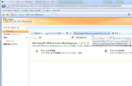マイクロソフトが5月23日に試験運用を開始した「Microsoft Office Live Workspace」は、Office文書をインターネット上に保存し、WordやExcelといったOfficeアプリやブラウザを使った共有、編集、閲覧、管理を可能とするものだ。Microsoft Office Live Workspaceのサイトを開きLive IDでサインインすると、このような画面が現れる。「ワークスペース」はフォルダのようなイメージになっており、その中にドキュメントを保存できる。デスクトップのOfficeアプリケーションとWorkspaceを連携させるには、画面上部の「Microsoft Office Live Updateのインストール」をクリックする。
