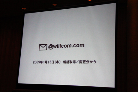 　新ドメイン“willcom.com”が登場した。これまでのアドレス“pdx.ne.jp”がわかりにくいという声に応えるもので、1月15日以降、新たにメールアドレスを取得するとドメイン名がwillcom.comとなる。

　ドメイン名をwillcom.comに変えれば、ウィルコムからのメールということが受信側の端末でも簡単に分かるようになる。

　なお、現在のドメインpdx.ne.jpを利用しているユーザーについても、1月15日以降に端末からオンラインサインアップしメールアドレスを変更すれば、willcom.comに変えられる。もちろんpdx.ne.jpドメインも引き続き利用できる。