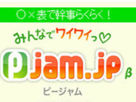 ケータイ派もPC派もグループコミュニケーション--アイビィ、「ピージャム」開始