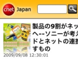 「CNET Japanモバイル版β」が登場--iPhoneやAndroidに最適化