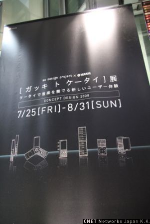 　KDDIは7月25日から、auの新しいコンセプトモデルを発表するデザイン展を東京・原宿KDDIデザイニングスタジオで開催している。今回は2つの展覧会を実施。ひとつはヤマハデザイン研究所とのコラボレーションによる「ガッキ ト ケータイ」展、もうひとつは28カ所のカドを持つ消しゴム「カドケシ」の生みの親であるデザイナー神原秀夫氏とのコラボレーションによる「PLY -ケータイの層-」展だ。