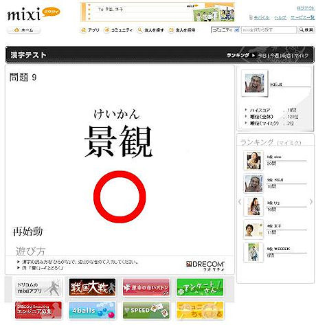 　mixiアプリ向けの広告配信システム「poncan」も公開し、ソーシャルアプリ事業に本腰を入れたドリコム。同社では「通信制 脳力大学-漢字テスト」や「■戦国大戦■」など7つのアプリを公開している。