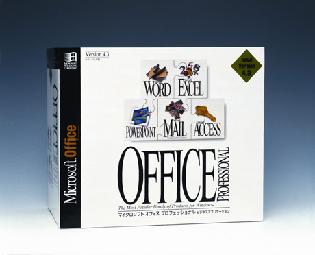 次はWindowsとは切り離せないアプリケーションソフト「Office」を振り返ろう。写真は「Microsoft Office 4.3」。