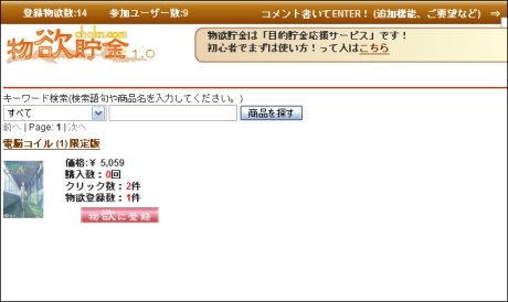 会員登録後、まずは欲しい物を検索する。amazon.co.jpで販売されている物から選ぶことができる。