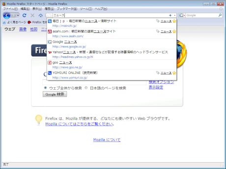 　Firefox 3の新しいロケーションバー「スマートロケーションバー」は使い込むほどに便利になる。ロケーションバーにキーワードを入力すると、過去の履歴やブックマーク、タグと一致するページが一覧で表示される。表示されたページのURLやサイトアイコン、ブックマーク済みかどうかも一目でわかるようになっている。