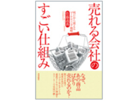 ［ブックレビュー］物語形式でわかるマーケティング戦略--「売れる会社のすごい仕組み」