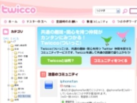 Twitter、日本独自のコミュニティ機能「Twicco」を公開