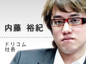 ドリコム内藤社長が描く、“ニンテンドーDS的”Web 2.0提案とは？