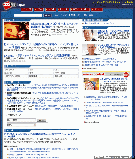 　ZDNet Japanは2005年4月に開始。エンタープライズコンピューティングに焦点を当てたサイトだ。こちらが開設当初のデザイン。編集部による記事のほか、企業が投稿するプレスリリースやイベント情報も掲載し、ITを活用してビジネス上の問題を解決しようとする人にとって必要となる情報を提供している。