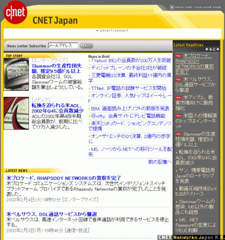 　8月27日、CNET Japanの媒体ロゴと、CNET Japanの姉妹サイトであるZDNet Japanのサイトがリニューアルした。これを記念し、過去のCNET Japan、ZDNet Japanのサイトデザインを振り返る。
　こちらはCNET Japanの運営がシーネットネットワークスジャパンになった2003年当時の、最も初期のデザイン。当時の米News.comのデザインを踏襲した。長文記事のほか、200〜400字程度の短い記事を「News in Breif」というコーナーで紹介していた。