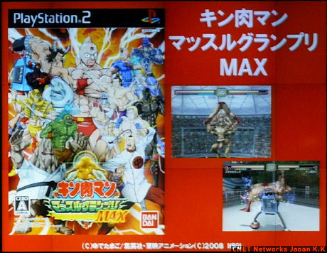 数多くゲーム化もされている。こちらは2006年、Play Station2向けに発売された「キン肉マン マッスルグランプリ MAX」。