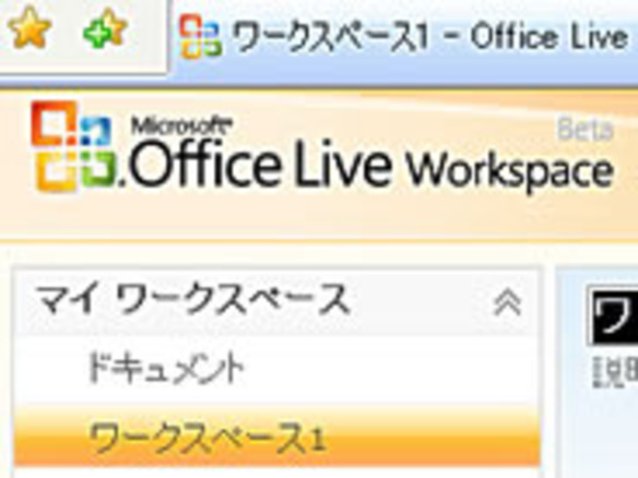 フォトレポート：Office Live Workspace日本語ベータをちょっとだけ使ってみた