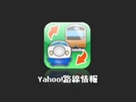 Yahoo! 路線情報がiPhoneアプリに--GPSで最寄駅検索も