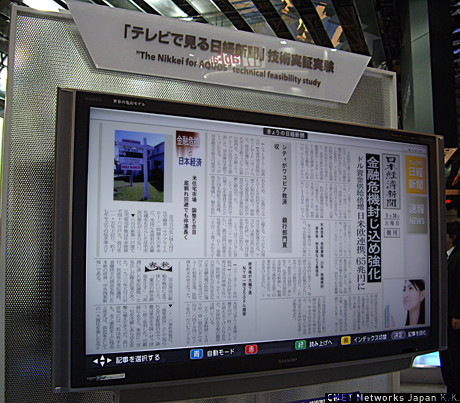 テレビに新聞が配達される「テレビで見る日経新聞」の技術実証実験も紹介されていた。新聞記事のデータを日本経済新聞社からシャープ合成／配信サーバに送り、インターネット経由でAQUOS向けにフルHDで配信されるという仕組み。その日の一面の主要記事、コラム、速報ニュースなどが配信されるほか、記事を読み上げる機能も搭載されているという。（シャープブース）