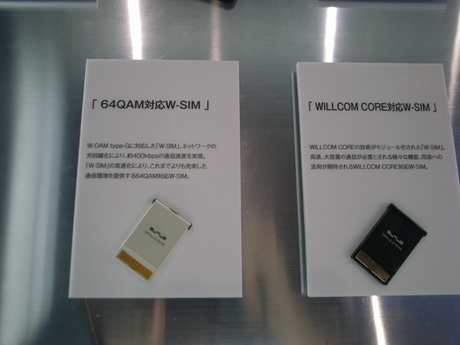 「64QAM対応W-SIM」（左）。ネットワークの光回線化により、約400Kbpsの通信速度を実現したいという。次世代PHS「WILLCOM CORE対応W-SIM」（右）。WILLCOM COREの技術がモジュール化されたW-SIM。高速大容量の通信が必要とされる機器や用途への活躍が期待される。