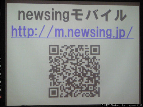 　さらに、この場でnewsingのモバイル版サービス「newesingモバイル」（http://m.newsing.jp/）のリニューアルが発表された。今回のリニューアルにより、コメントの投稿やマイページの利用など、PC版とほぼ同等の機能を利用できるようになった。