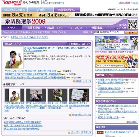 　Yahoo! JAPAN内「Yahoo!みんなの政治」には、各党のマニフェストの比較やユーザーによる投票・議員評価などが掲載されている。また、これまでに各議員が提出した議案についても、議員名や採決の有無などがわかるようになっている。