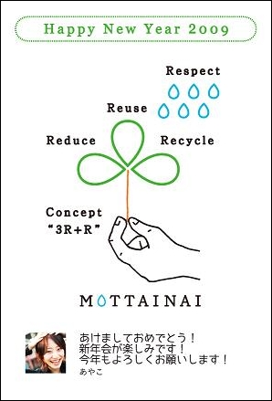 ミクシィは、ミクシィ年賀状がユーザー間でやり取りされた年賀状の量に応じて苗木を植える「mixi Green Project」を実施する。年賀状2通につき1本の苗木を植えるための費用をミクシィが負担し、ノーベル平和賞受賞者であるワンガリ・マータイ氏が推進する、グリーンベルト運動に活用されるという。

下の画像はMOTTAINAIキャンペーンテンプレート。価格は98円。