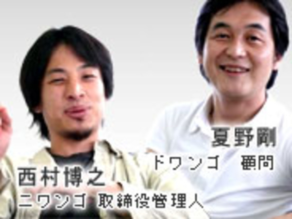 「ニコニコ動画を日本のインフラにする」--夏野氏がニコニコ動画に参画した理由