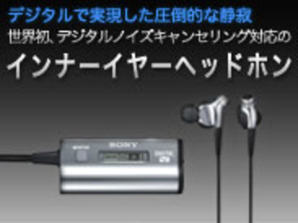 デジタルで実現した圧倒的な静寂 世界初、デジタルノイズキャンセリング対応のインナーイヤーヘッドホン