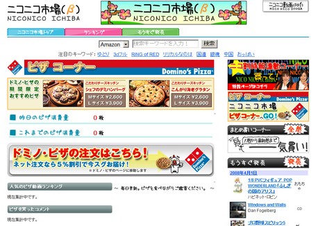 　ニコニコ動画2.0(笑)では、コメント欄に「＠ピザ」と書き込むと、ニコニコ市場からピザが注文できるようになった。宅配ピザ大手「ドミノ・ピザ」のサイトに移動するため、どうやらこれは本気らしい。