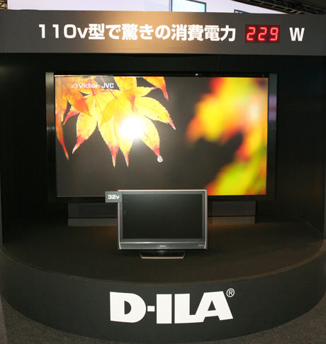 D-ILAデバイスを推進するビクターでは、最大インチサイズとなる110V型リアプロジェクションテレビを参考展示。現行32V型液晶に比べるとその大きさは一目瞭然だ。低消費電力をアピールポイントの1つとしているリアプロだけに、110V型ながら消費電力は229Wと40V型の液晶テレビテレビと同程度に抑えている。