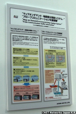 　クルマのインフォメーションシステムといって、まず思いつくのはカーナビだろう。カーナビの役割は知らない場所への道案内だけではない。最近ではVICSなどによる渋滞情報取得も当たり前。幕張メッセで開催中の東京モーターショー2007では、さらに次の段階のシステムが展示されている。
　道案内という点では、アイシン・エィ・ダブリュ（アイシンAW）が進化した渋滞情報システムなどを展示している。従来は道路上のセンサを利用してVICSから渋滞情報や通過時間情報を得て走行ルートを決めていた。「プローブコミュニケーション交通情報」は実走行したクルマのデータをもとに平均的な渋滞情報を得たり、リアルタイム通信により、その時点での渋滞情報を共有したりすることができる。