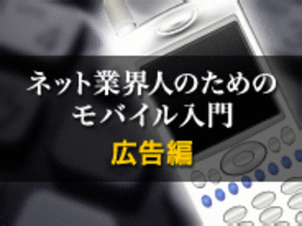 日本生まれの検索連動型モバイル広告に熱い視線--サーチテリア