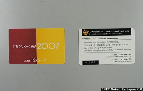 東京国際フォーラムにて12月5日より3日間の日程で開催された「TRONSHOW2007」では、さまざまなシーンでICタグが活用されるユビキタス社会を想定した実証実験の報告やデモが行われていた。T-Engineフォーラム 会長 兼 東京大学教授の坂村健氏は、「本当のユビキタス社会が実現するにはあと10年ほどかかるだろう」としているが、東京国際フォーラムはその10年後の世界が展開されていた。TRONSHOWの入場者証にも、もちろんICチップの「ucodeタグ」が内蔵されている。
