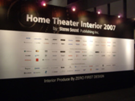 インテリアと調和するオーディオ＆ビジュアル--ホームシアターインテリア2007が開催