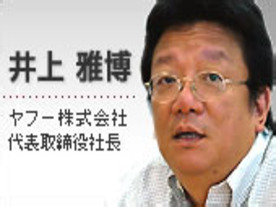 新しいネット広告表示測定の導入を進める--ヤフー井上社長