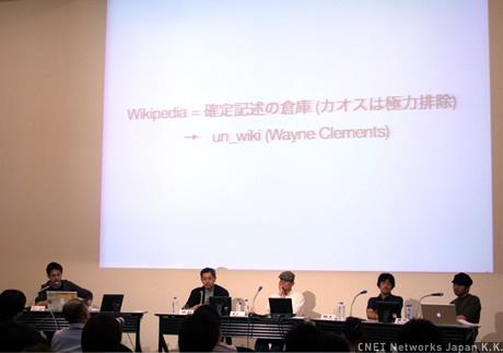 　ICCのチェン氏は遠藤氏の展示「Rondo」を含む、ICCで現在展示中の「オープンソース的作品」を紹介。ウェイン・クレモント氏の「un_wiki」は、真実は「Wikipedia」の真実は編集中削られた文章の中にこそあるとしてそれを集めた作品。ubermorgen.comの「GWEI（Google Will Eat Itself）」はGoogle AdSenseの儲けでGoogle株を少しづつ買いため同社の買収をもくろむ、という作品。現在のカウントでは2億年後までにGoogleを買収できる予定。