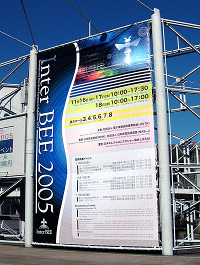 　Inter BEE 2005（2005国際放送機器展）が11月16日〜11月18日、幕張メッセで開催された。テレビや映画をはじめとする映像制作に使用される機器やソフトウェアが多数展示された。