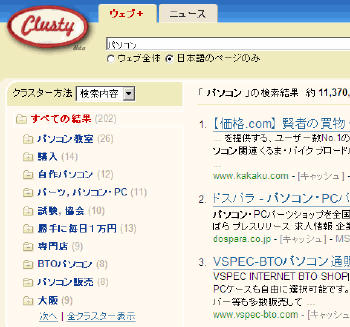 Clusty.jpで「パソコン」と検索したところ。トピックごとにページを分類している。