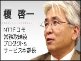 「iモードの海外展開に、魅力的なサービスは不可欠」--NTTドコモ榎氏