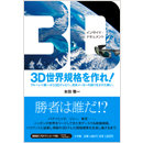 3D世界規格を作れ！ ブルーレイ統一から３Ｄテレビへ。日本メーカーの誇りをかけた戦い。