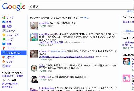 ウェブ検索結果にニュースやインターネットユーザーのマイクロブログの発信情報を表示する「リアルタイム検索」。TwitterやGoogle Buzzの投稿がリアルタイムで表示される。