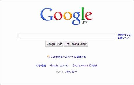 多くのネットユーザーにとって欠かせない存在となっている検索サービス「Google」。本稿では、2010年のグーグル日本法人の取り組みを振り返る。