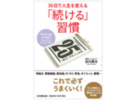 ［ブックレビュー］2010年、続けられなかった人へ--「30日で人生を変える『続ける』習慣」