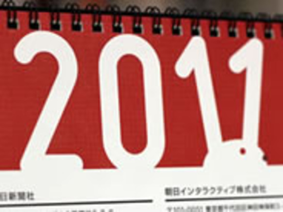 2011年ITベンダーカレンダーセレクション〜CNET編