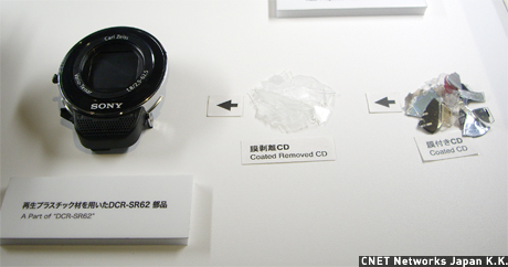 リサイクル素材を利用しているモデルも多数存在する。こちらは、廃CDを再生プラスチック材としてよみがえらせ、ビデオカメラの部品としてリユースしている一例。