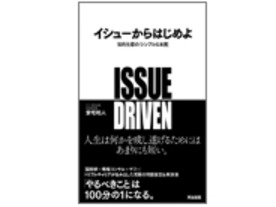 ［ブックレビュー］その“問題設定”は間違っていないか--「イシューからはじめよ」
