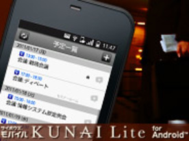 スケジュール機能が充実、KUNAI Lite for Android的ワークスタイル