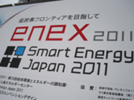 最新エネルギー事情がわかる「ENEX2011」--ワイヤレス給電システムも展示
