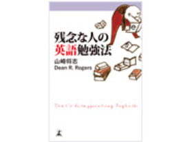 ［ブックレビュー］英語学習は期限付きプロジェクト--「残念な人の英語勉強法」