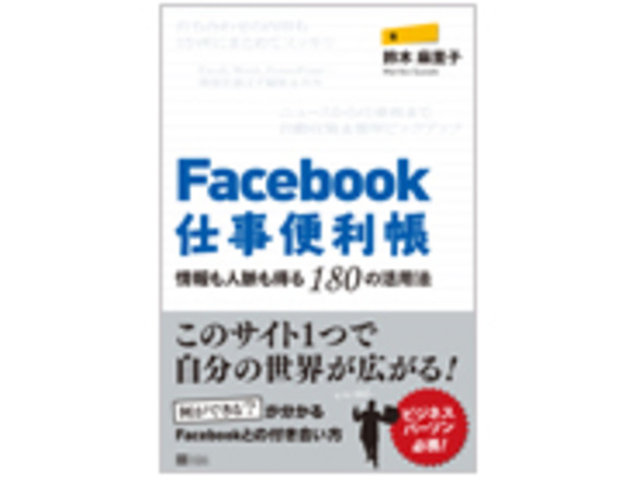 ［ブックレビュー］Facebookを使いこなす180のワザ--「Facebook仕事便利帳― 情報も人脈も得る180の活用法」